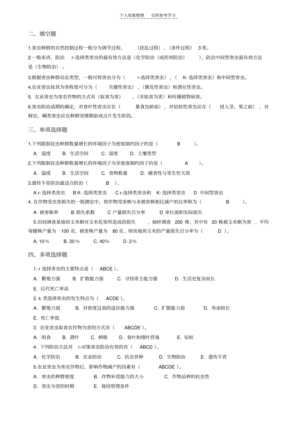 精选农业昆虫学答案_第2页