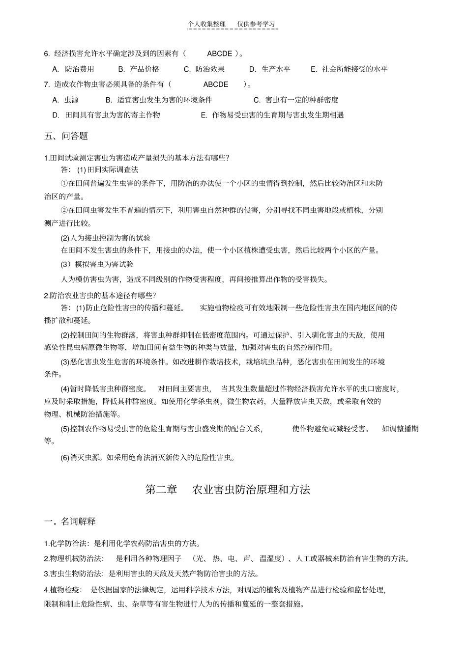 精选农业昆虫学答案_第3页