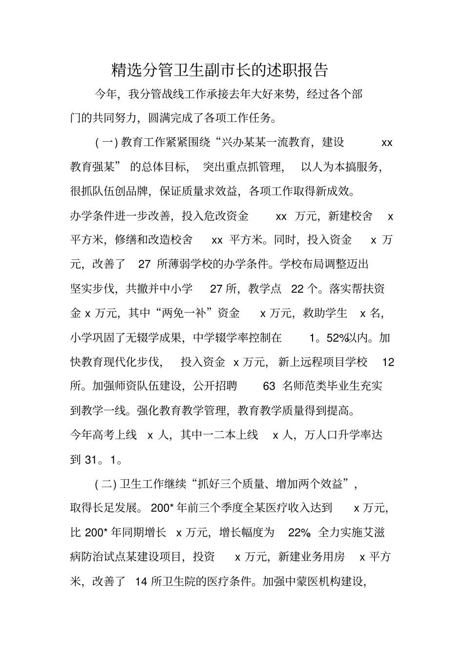 精选分管卫生副长的述职报告_第1页