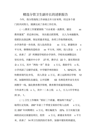 精选分管卫生副长的述职报告