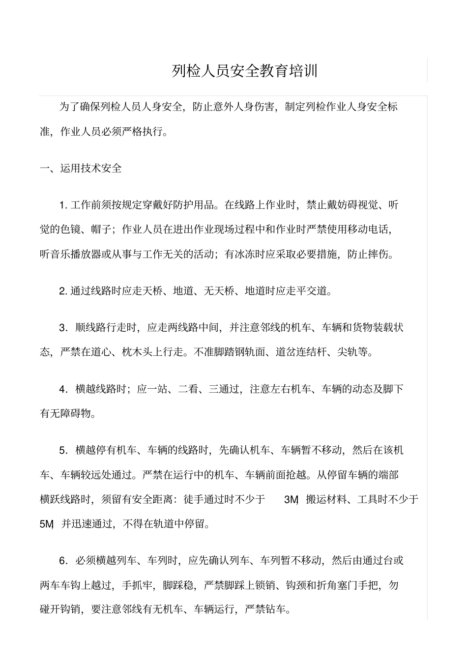 精选列检人员安全教育培训_第1页
