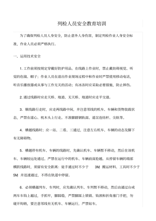 精选列检人员安全教育培训