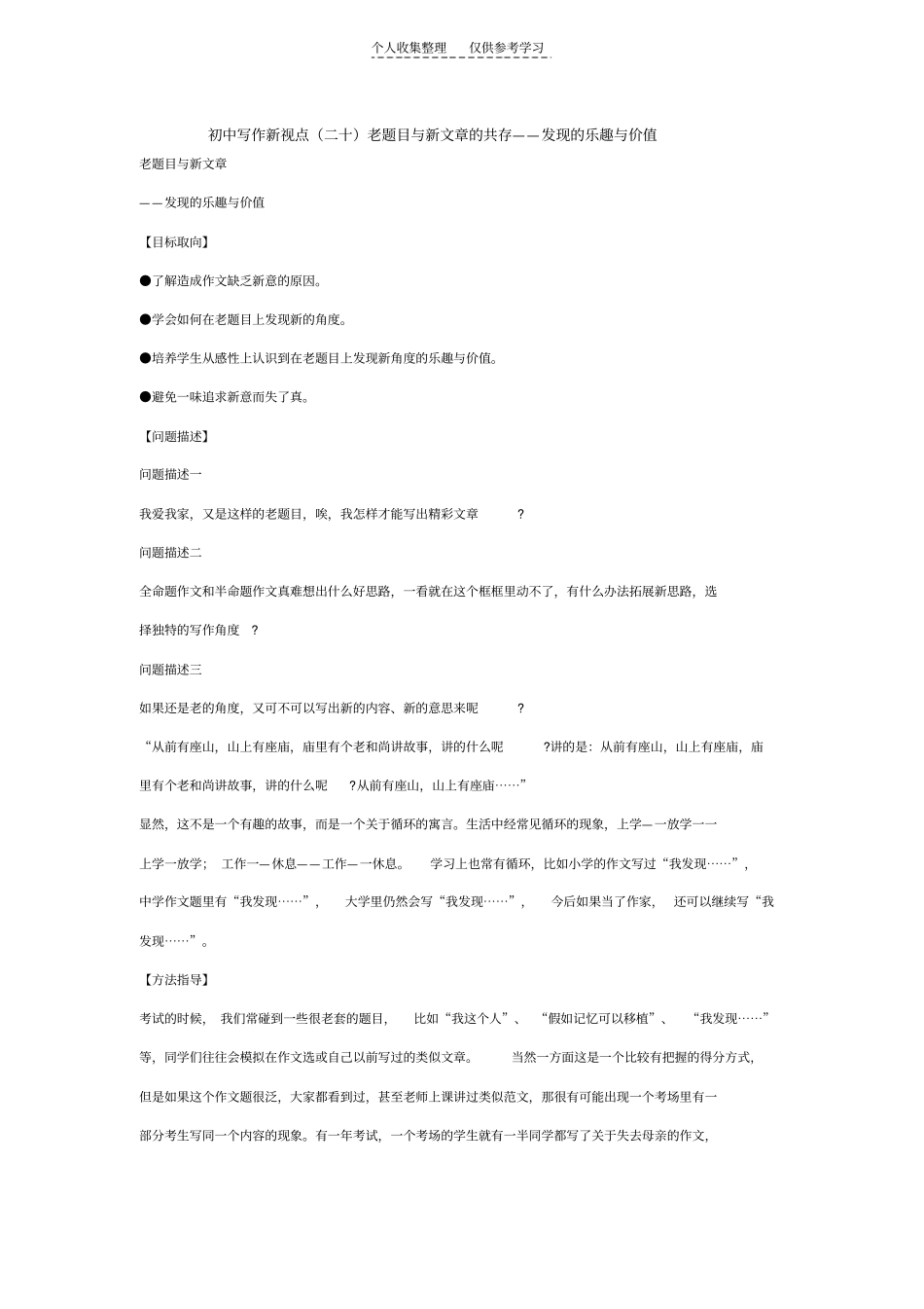 精选初中写作新视点二十老题目与新文章的共存——发现的乐趣与价值_第1页