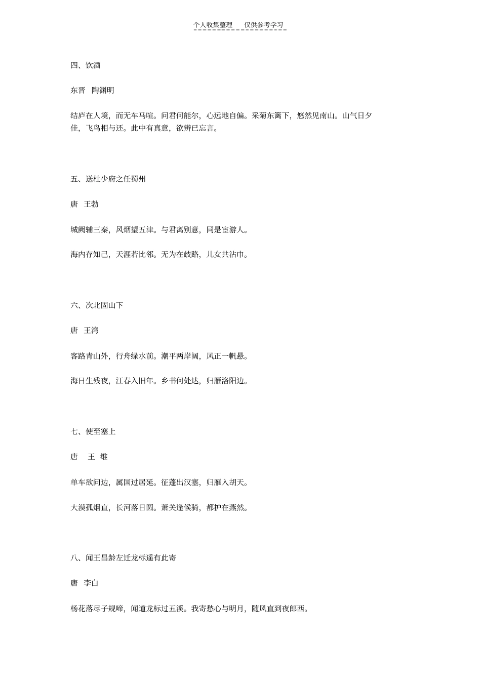 精选初中语文课程标准要求必背古诗词_第2页