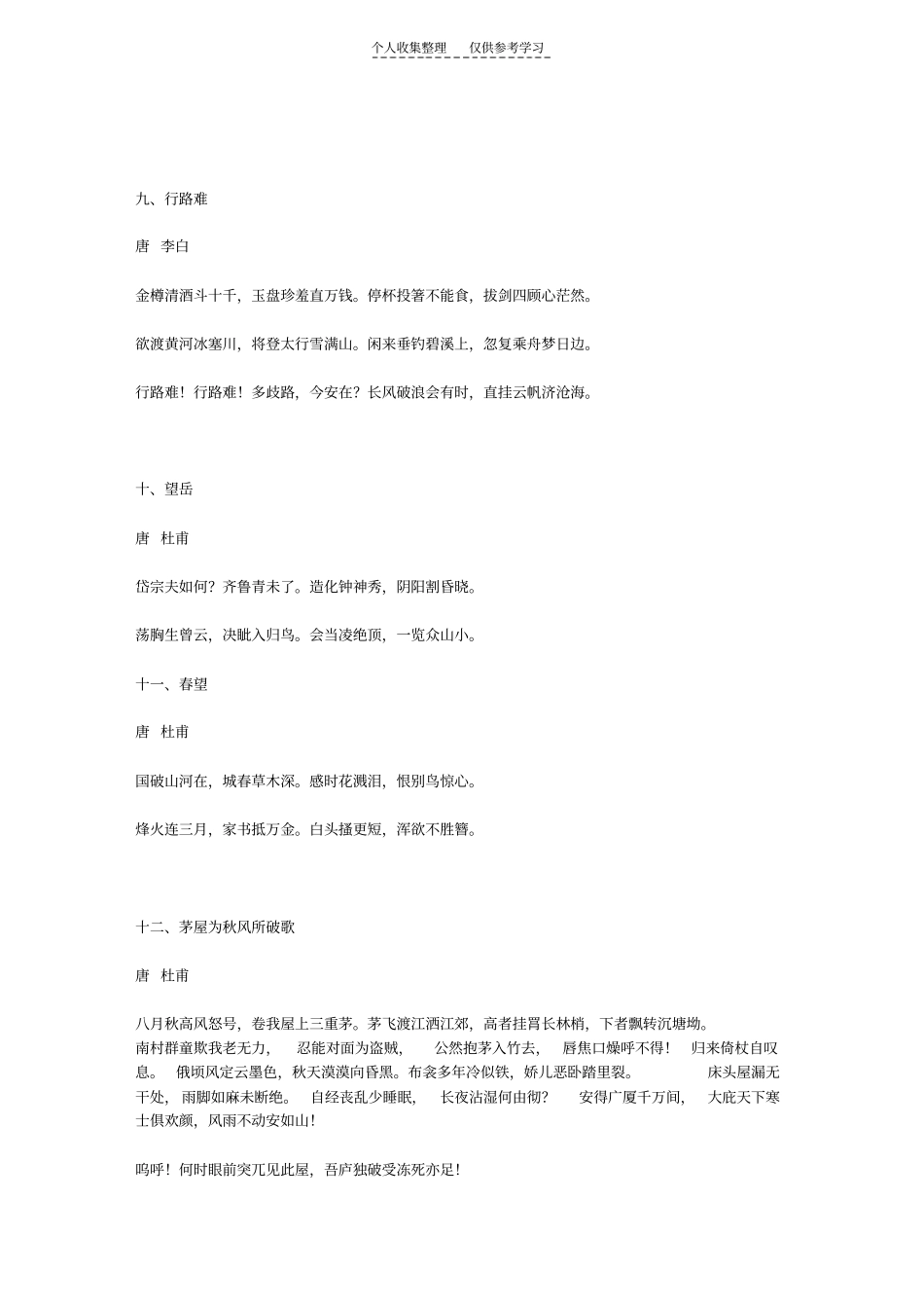 精选初中语文课程标准要求必背古诗词_第3页