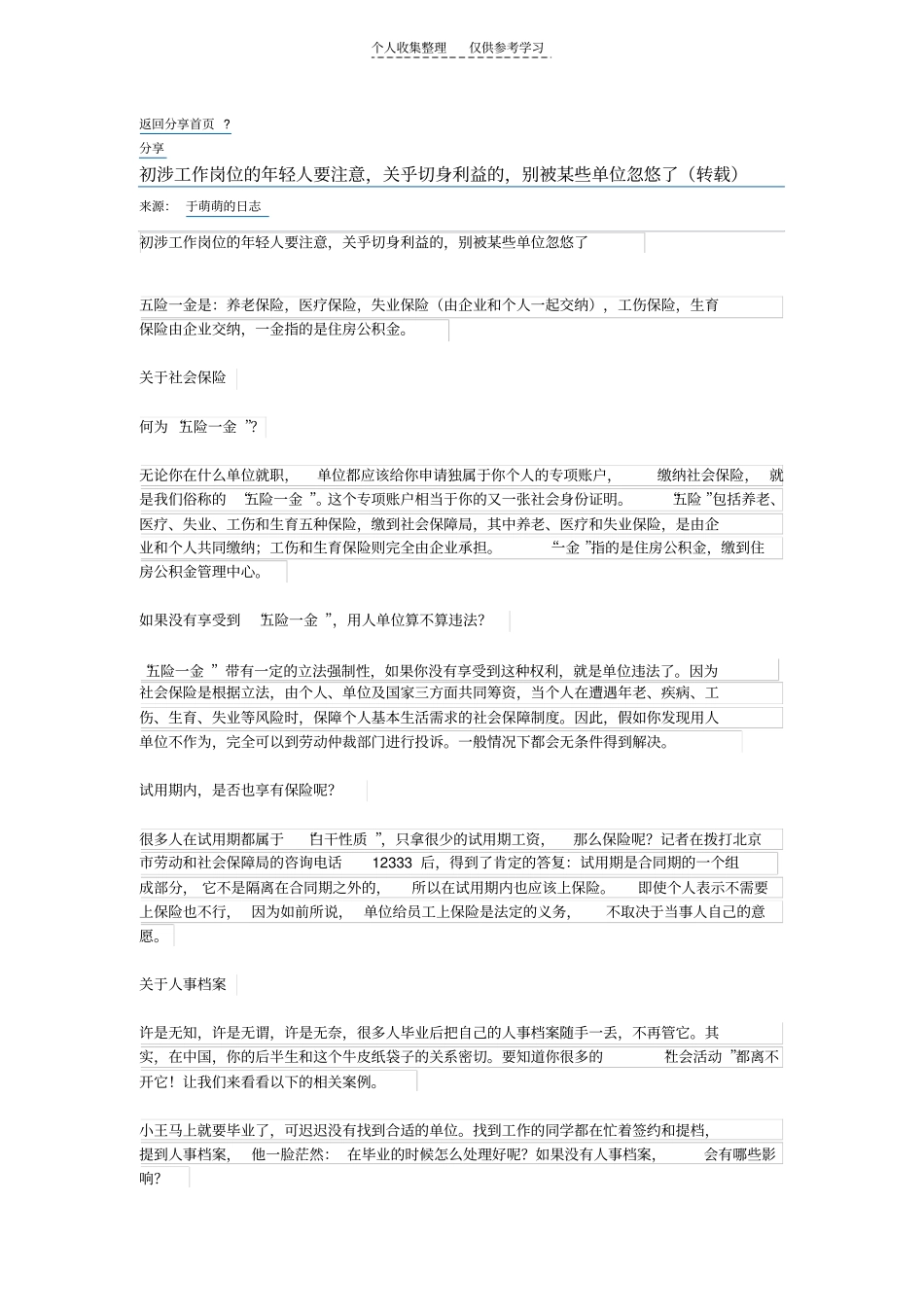 精选初涉工作岗位的年轻人要注意,关乎切身利益的,别被某些单位忽悠了转载_第1页