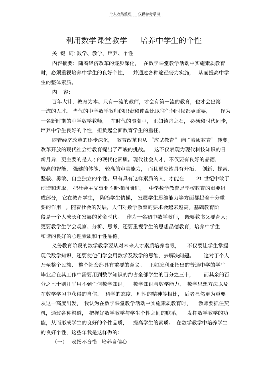 精选利用数学课堂教学,培养中学生的个性_第1页