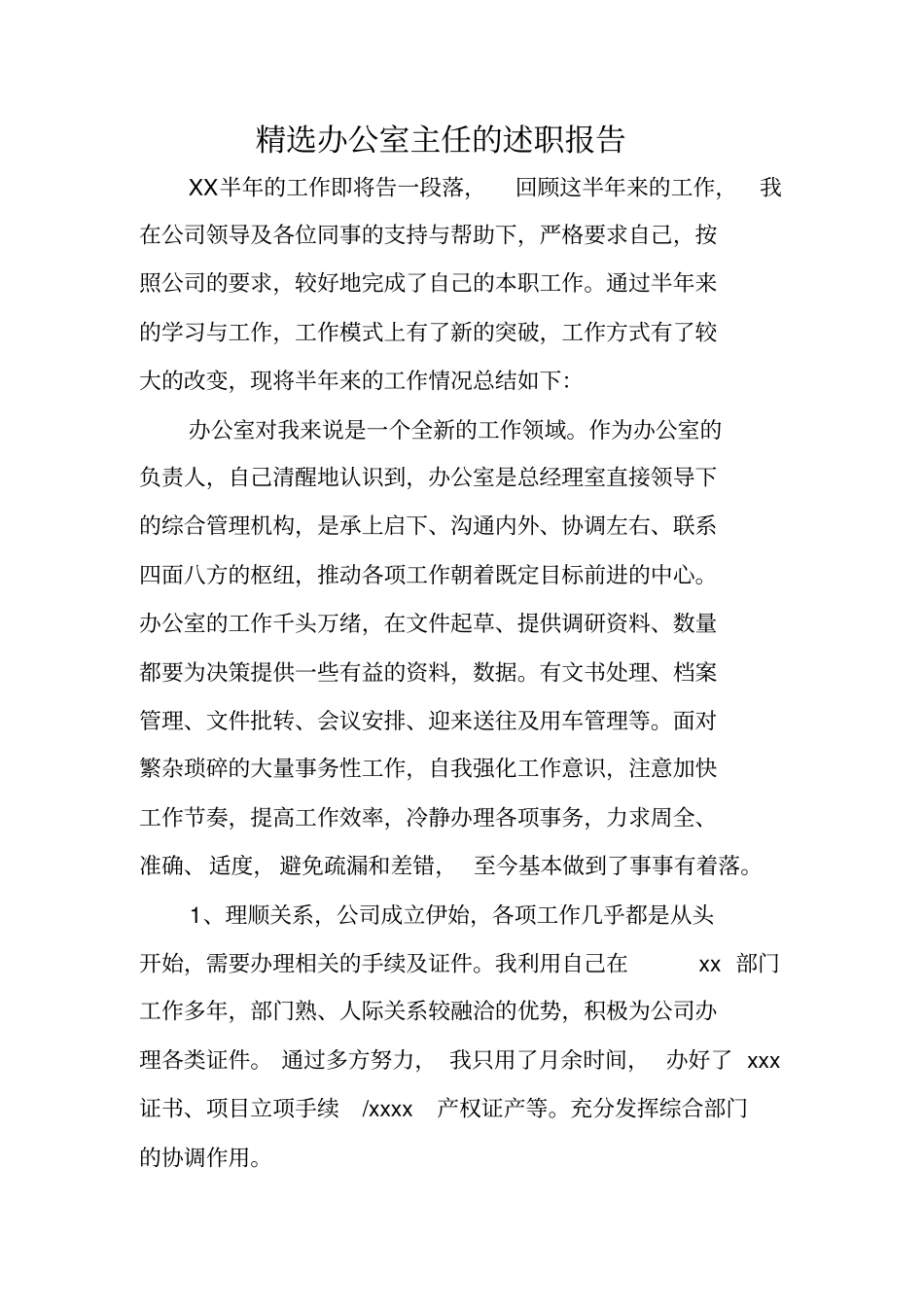 精选办公室主任的述职报告_第1页