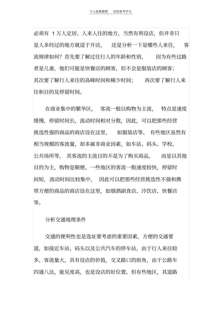 精选加盟店如何选址_第3页