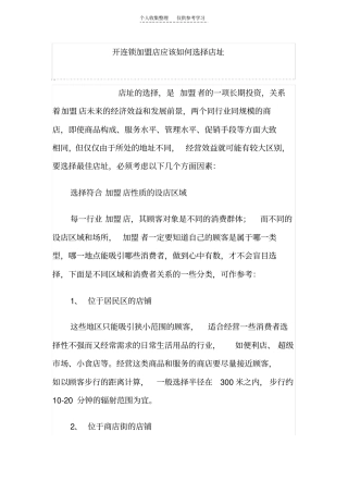 精选加盟店如何选址