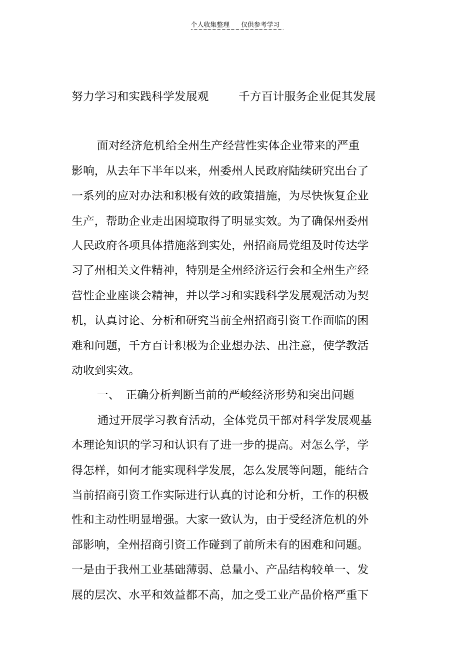 精选努力学习和实践科学发展观千方百计帮助企业走出困境_第1页