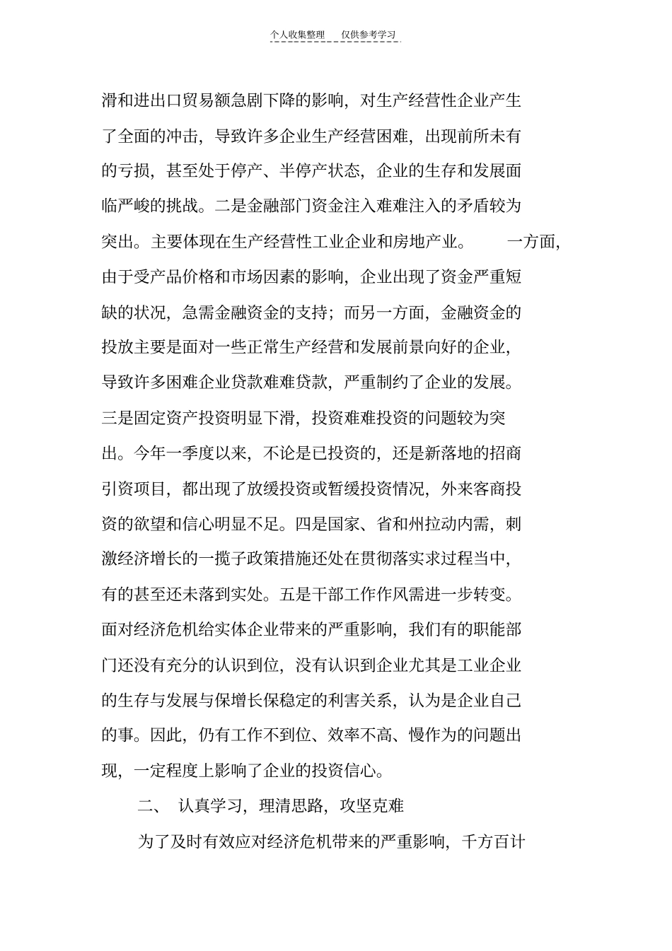精选努力学习和实践科学发展观千方百计帮助企业走出困境_第2页