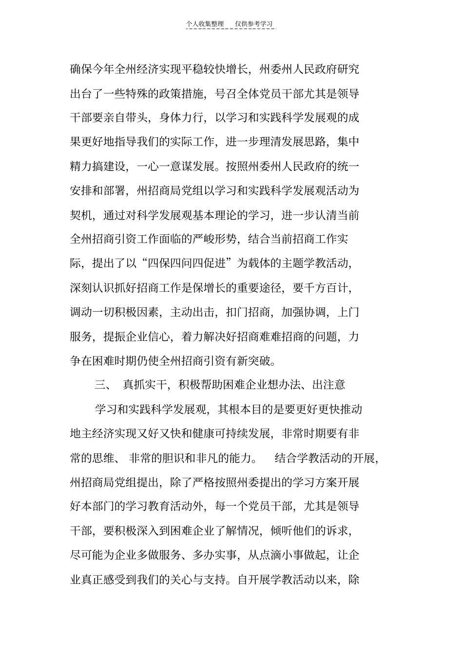 精选努力学习和实践科学发展观千方百计帮助企业走出困境_第3页