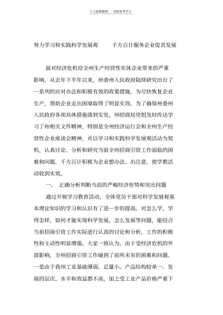 精选努力学习和实践科学发展观千方百计帮助企业走出困境