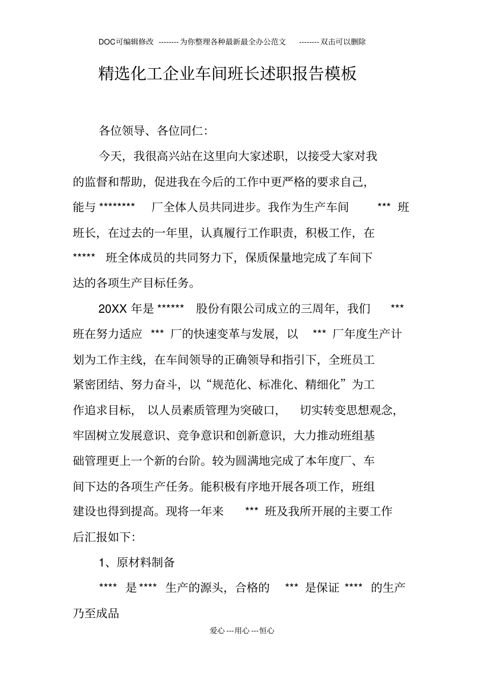 精选化工企业车间班长述职报告模板_第1页