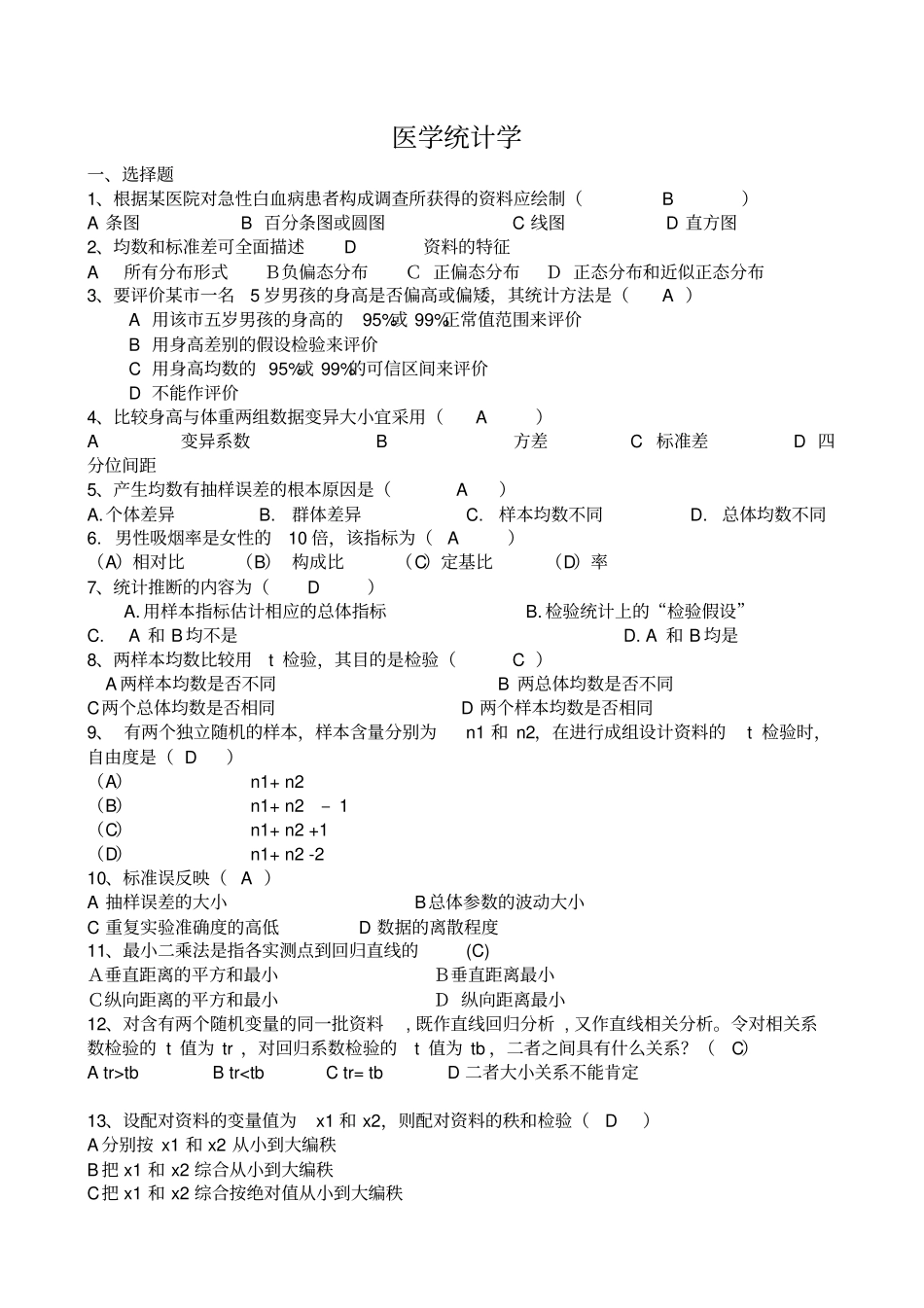 精选医学统计学试题及答案_第1页