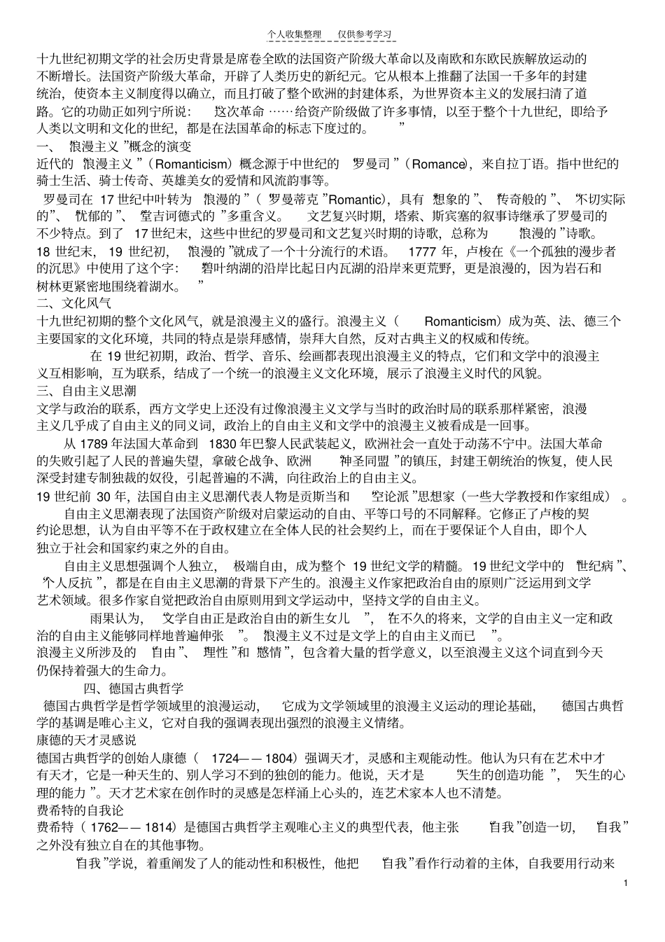 精选十九世纪初期浪漫主义文学_第1页