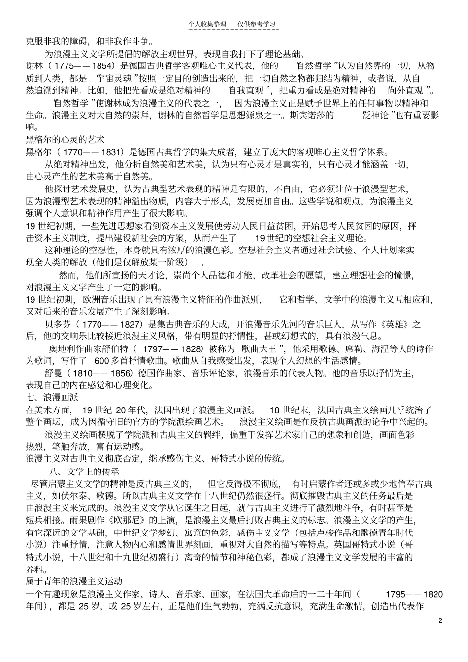 精选十九世纪初期浪漫主义文学_第2页