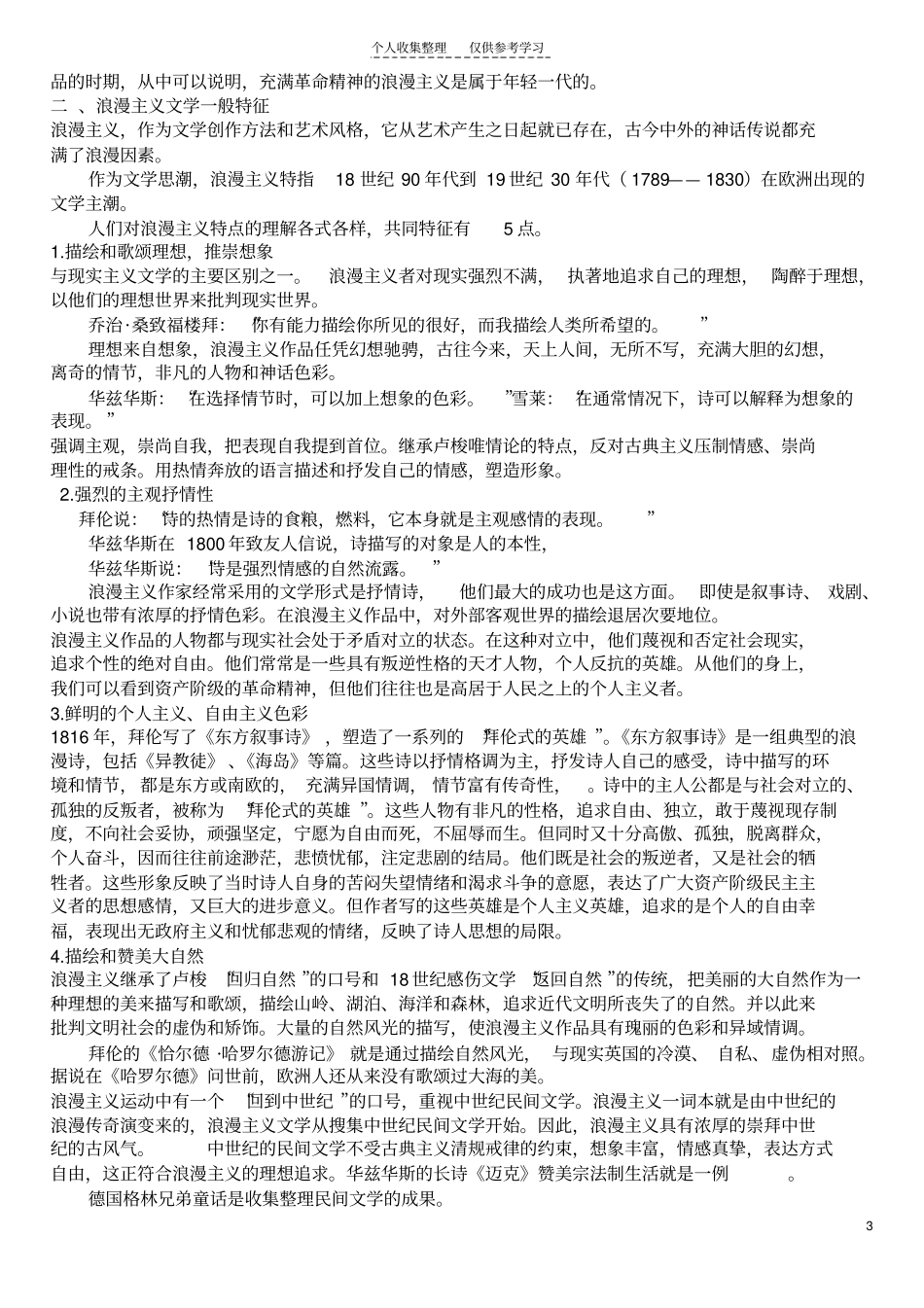 精选十九世纪初期浪漫主义文学_第3页