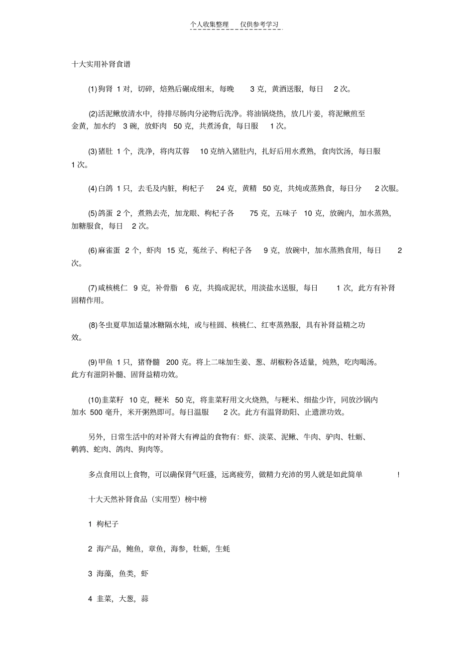 精选十大实用补肾食谱_第1页