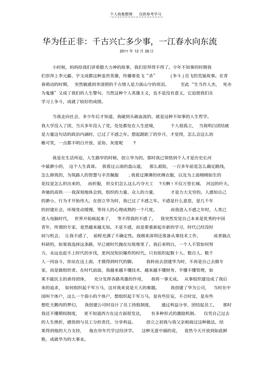 精选华为任正非：千古兴亡多少事,一江春水向东流_第1页
