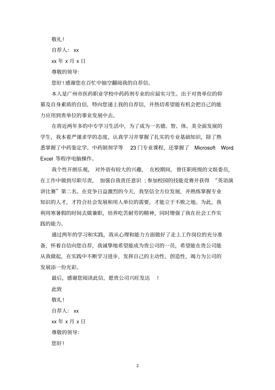 精选单位的自荐信_第2页