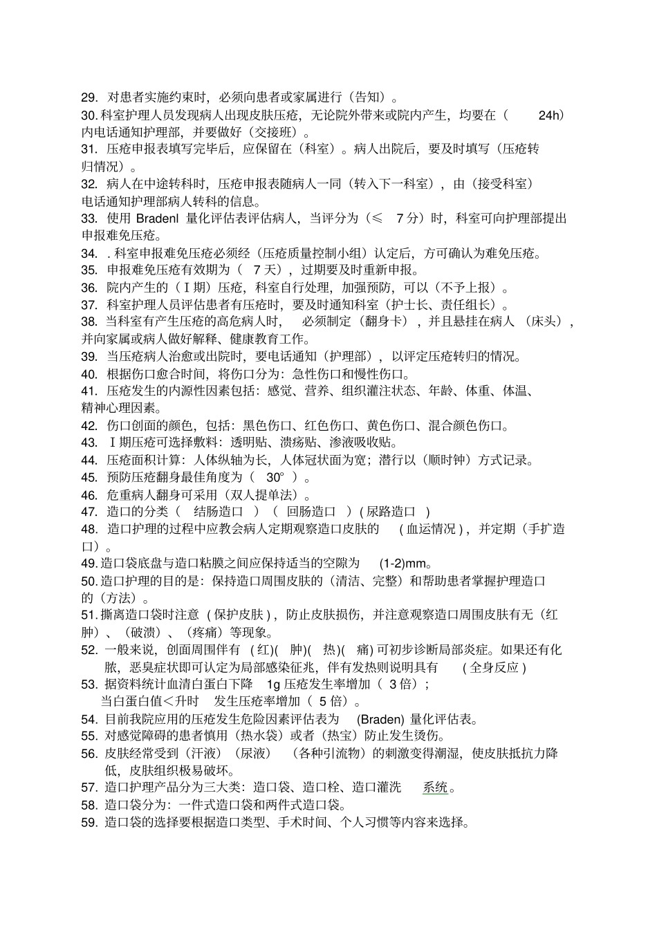 精选压疮造口题库_第2页