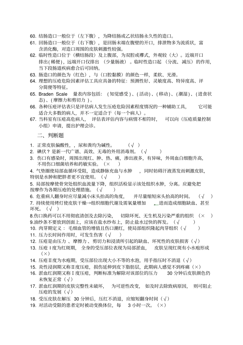 精选压疮造口题库_第3页