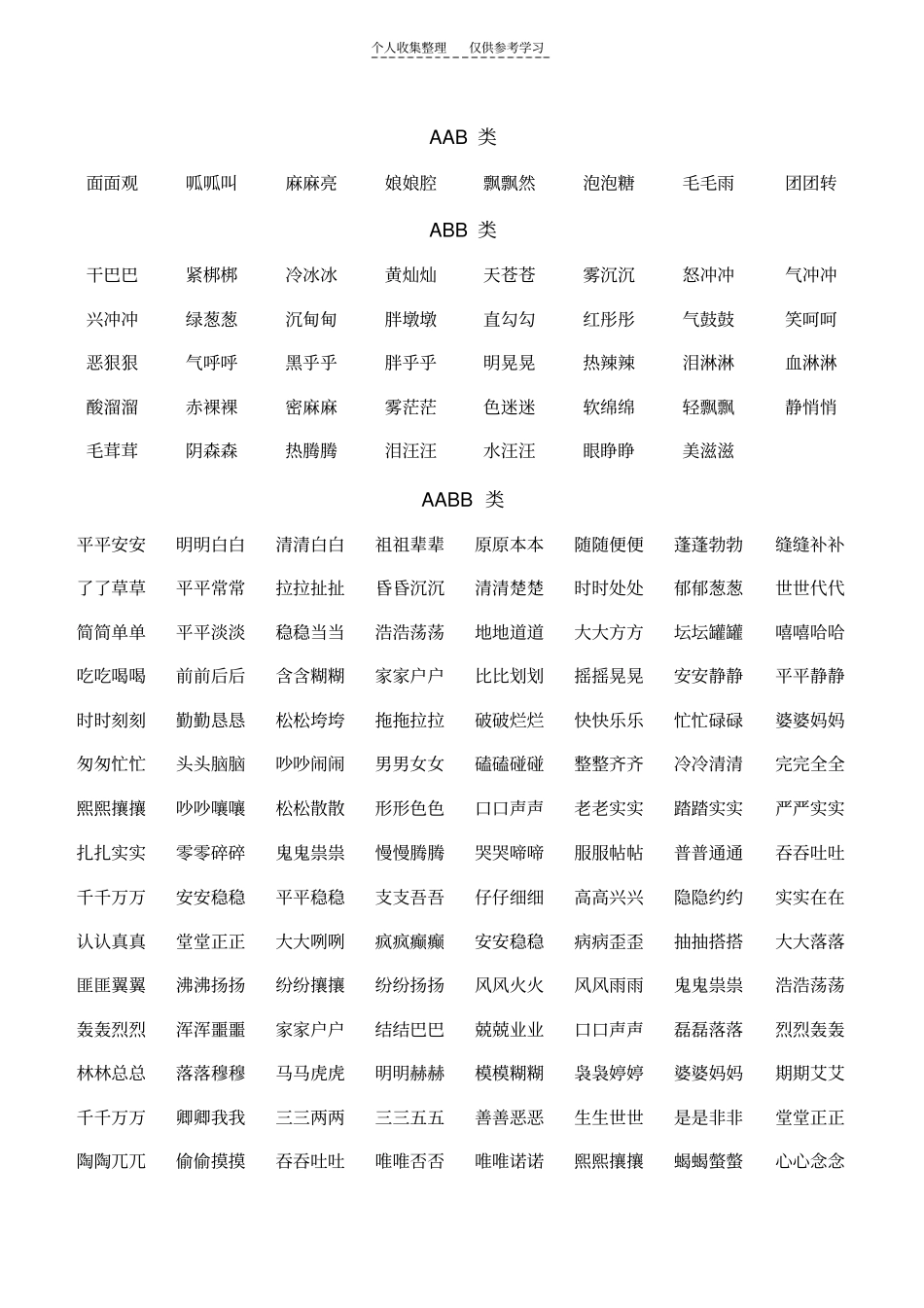 精选叠词大全便于打印1_第1页