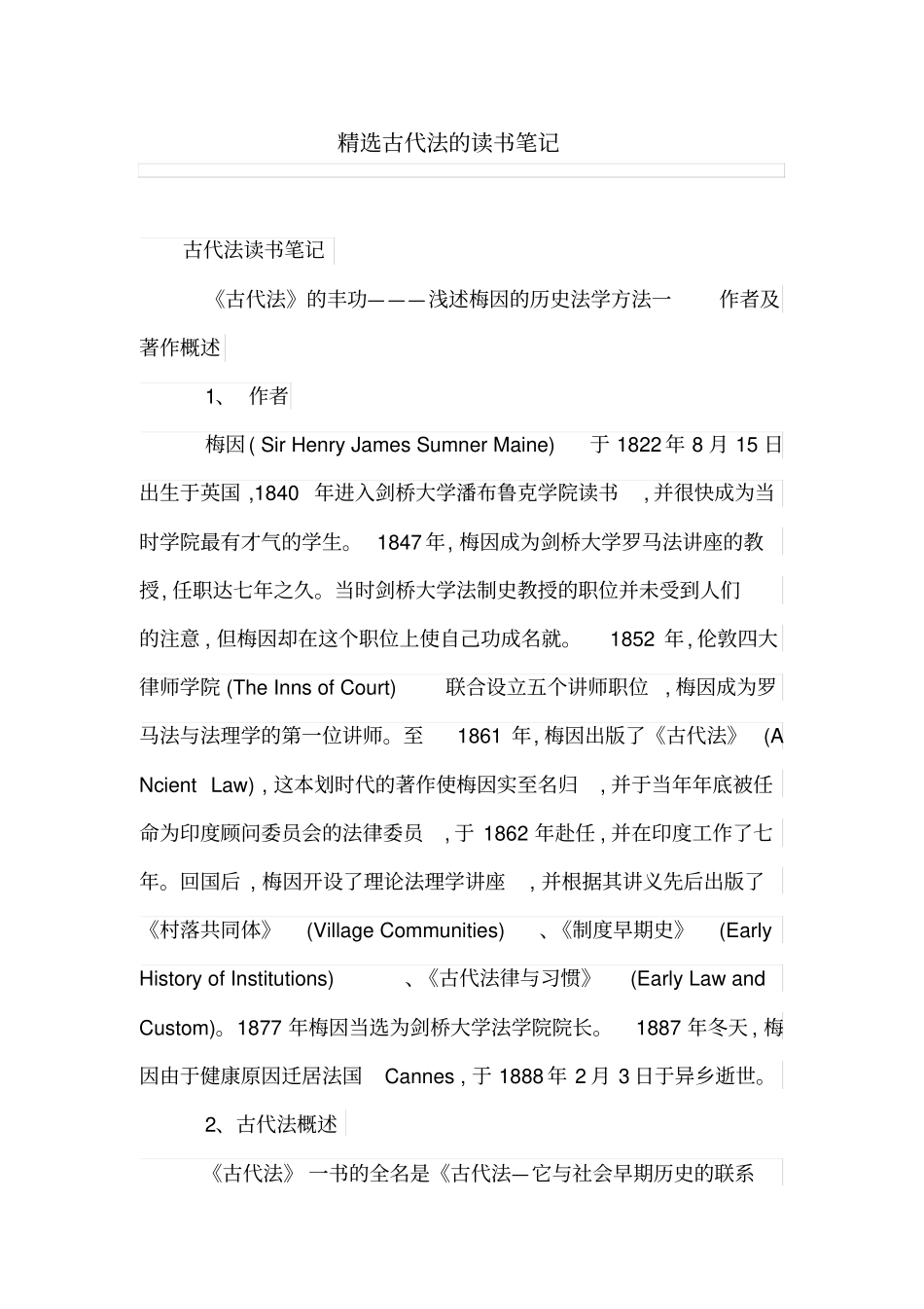 精选古代法的读书笔记_第1页