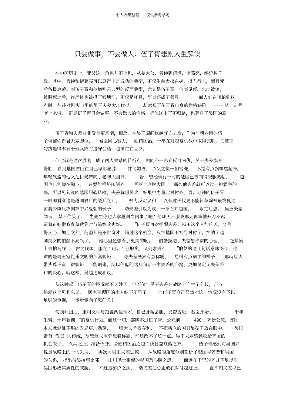 精选只会做事,不会做人：伍子胥悲剧人生解读_第1页