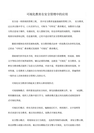 精选可视化教育在安全管理中的应用