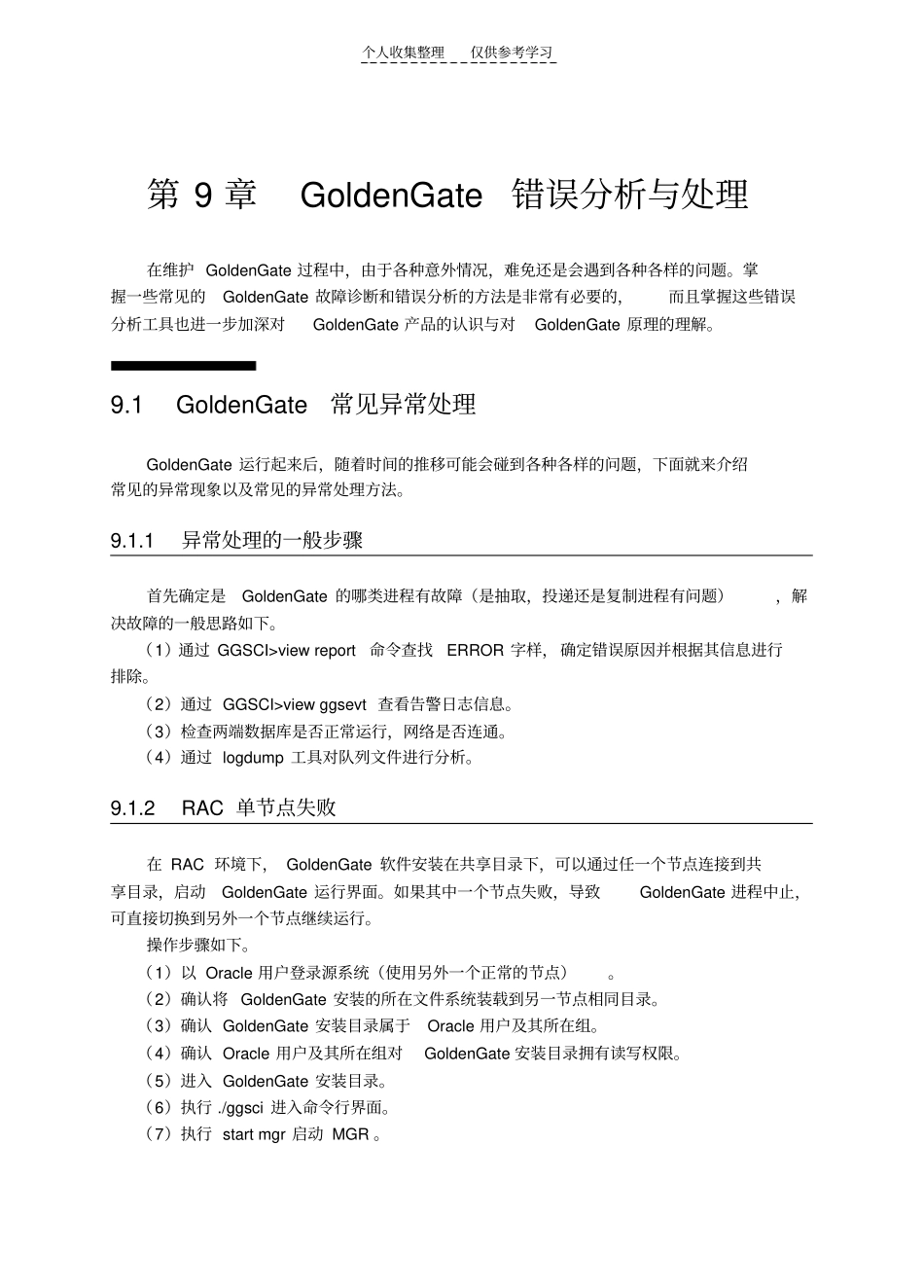 精选叱咤风云：GoldenGate企业级运维实战__GoldenGate错误分析与处理_第1页