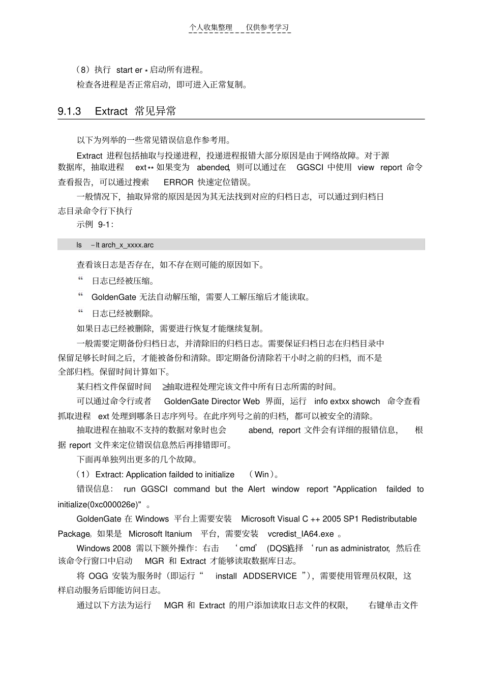 精选叱咤风云：GoldenGate企业级运维实战__GoldenGate错误分析与处理_第2页