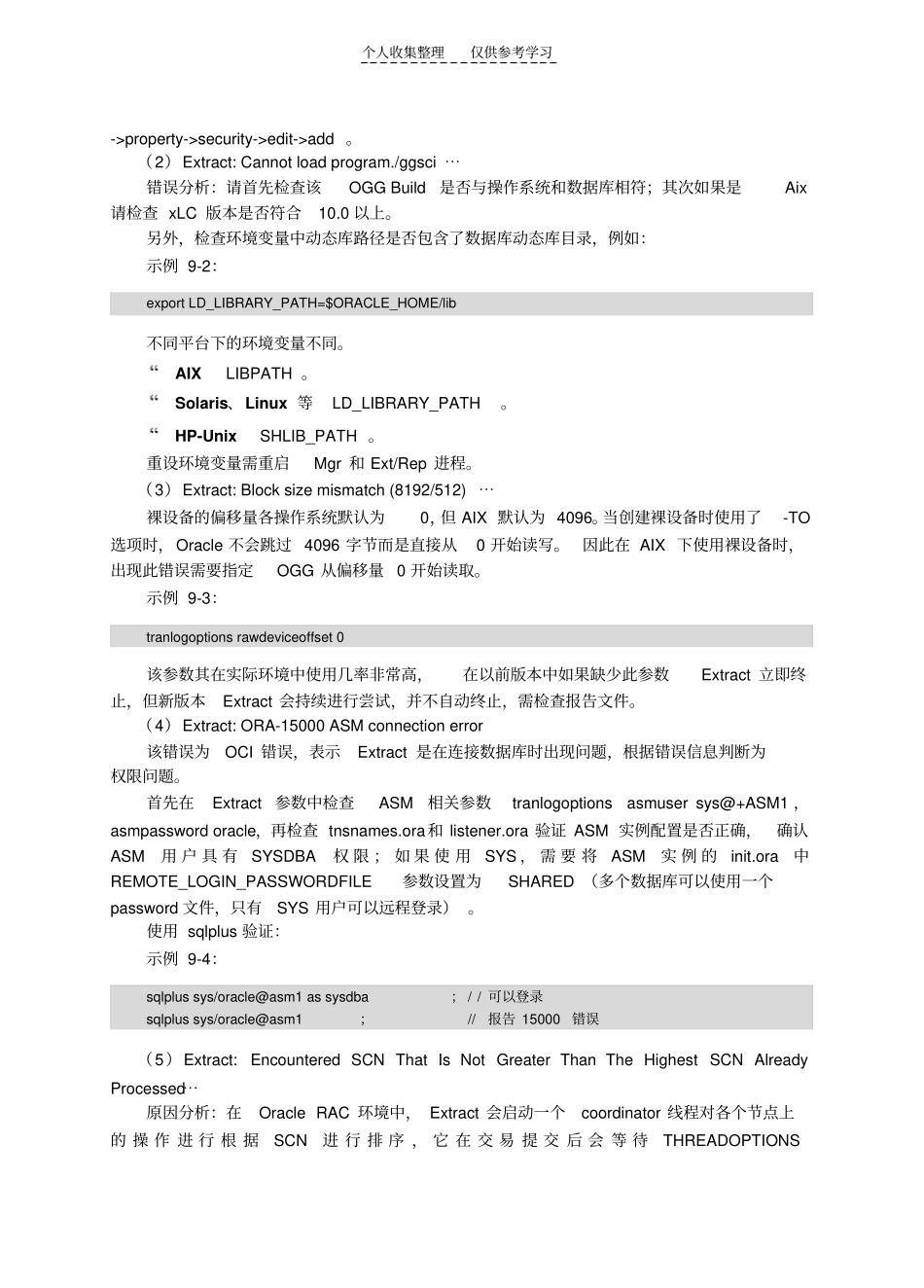 精选叱咤风云：GoldenGate企业级运维实战__GoldenGate错误分析与处理_第3页