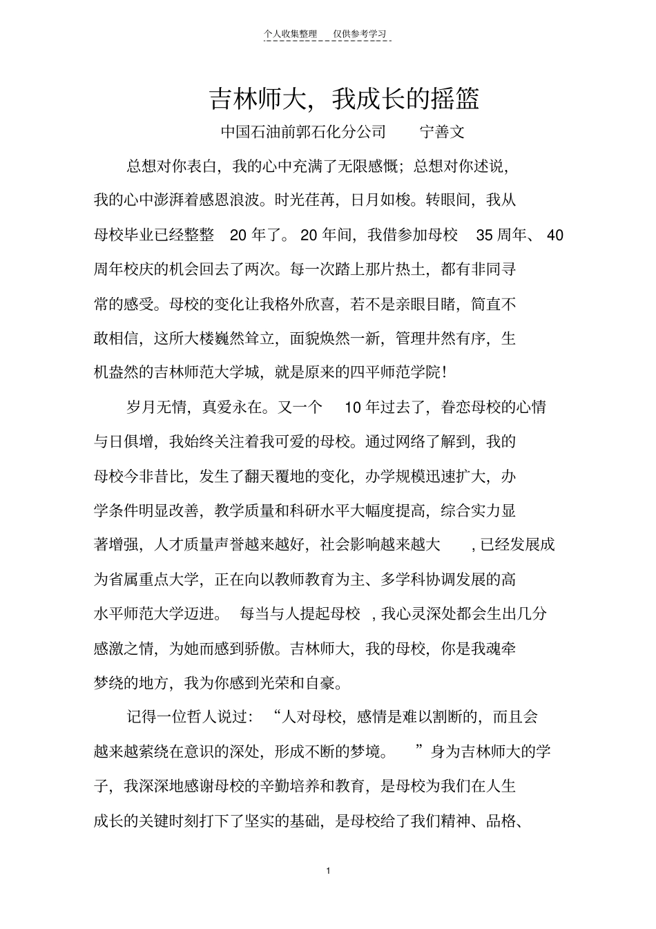 精选吉林师大,我成长的摇篮_第1页