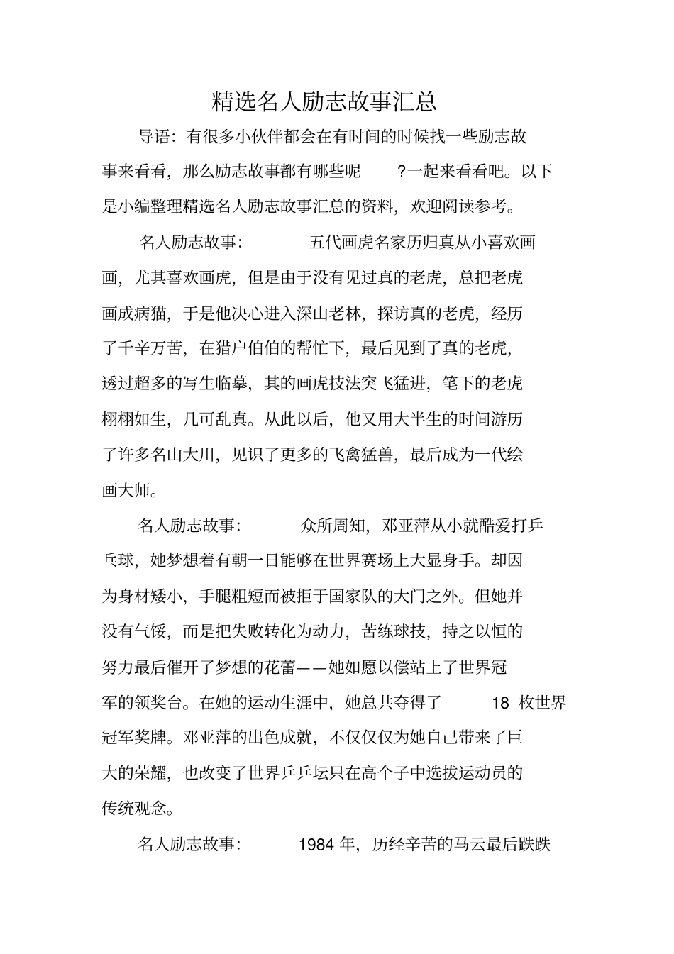 精选名人励志故事汇总_第1页