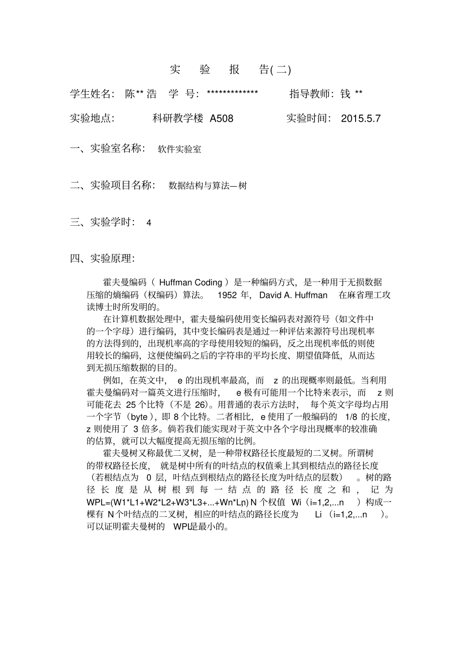 精选哈夫曼树及其操作-数据结构试验报告_第2页