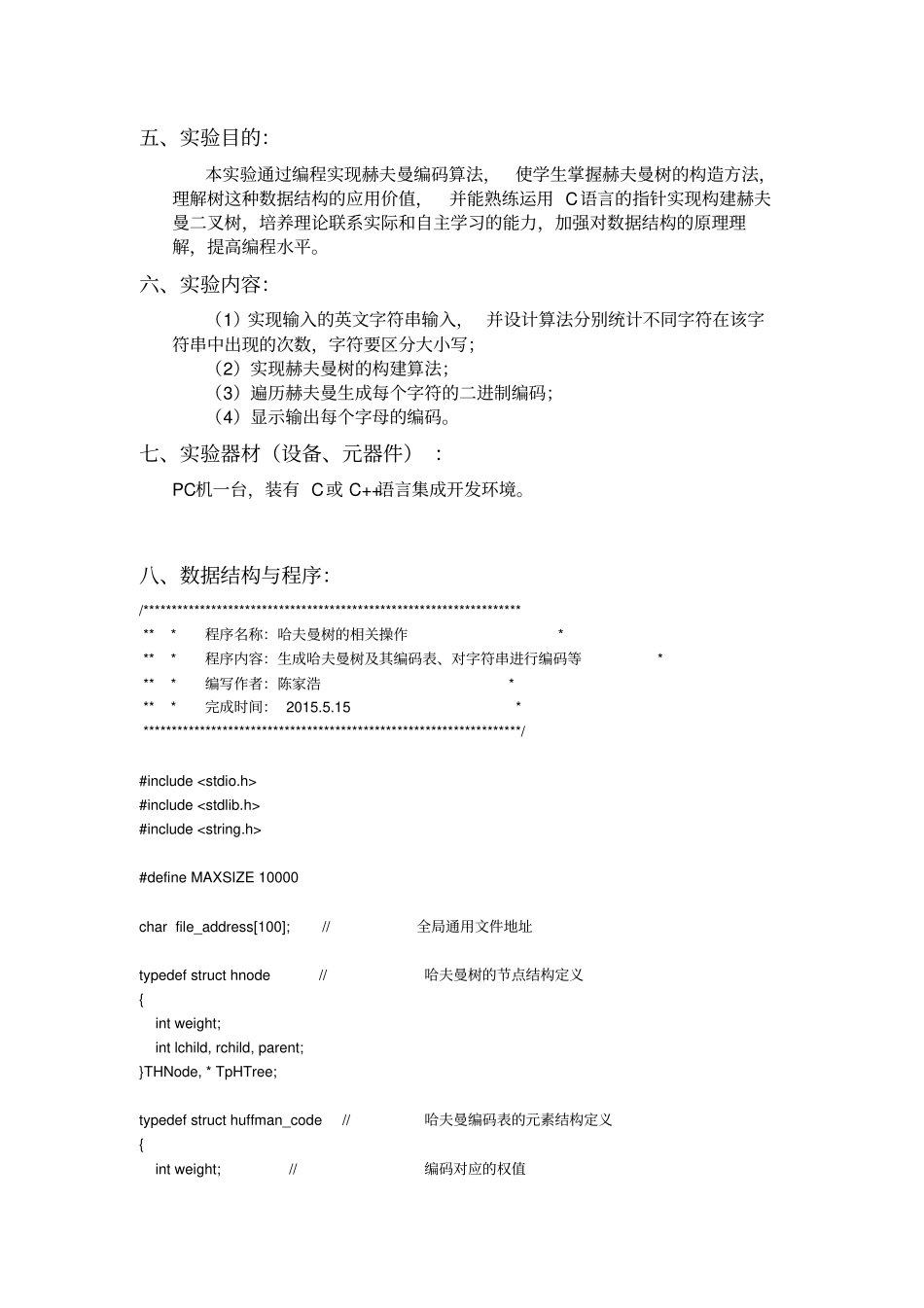 精选哈夫曼树及其操作-数据结构试验报告_第3页