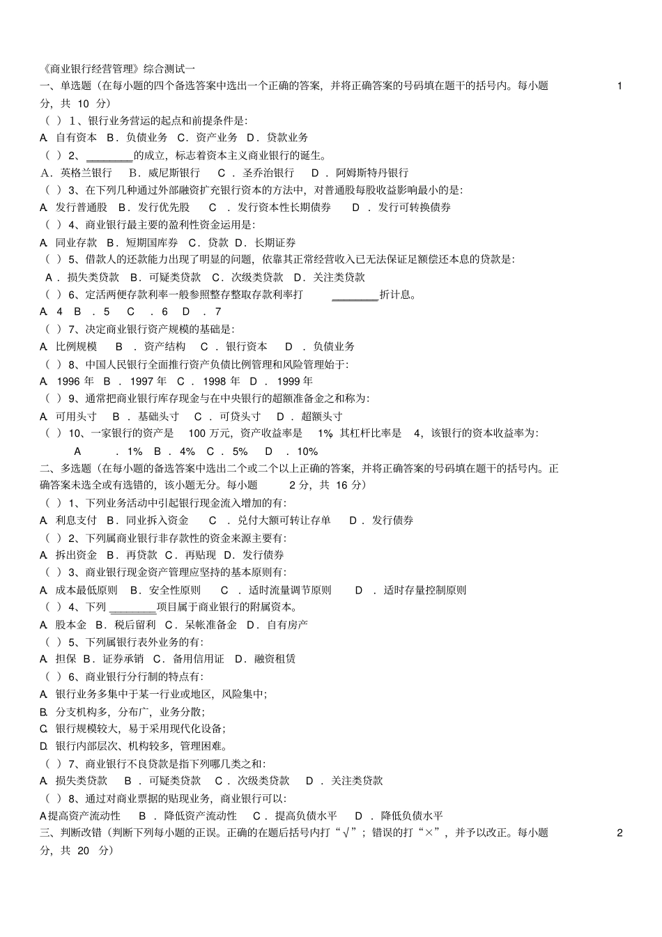 精选商业银行经营管理期末模拟试题_第1页