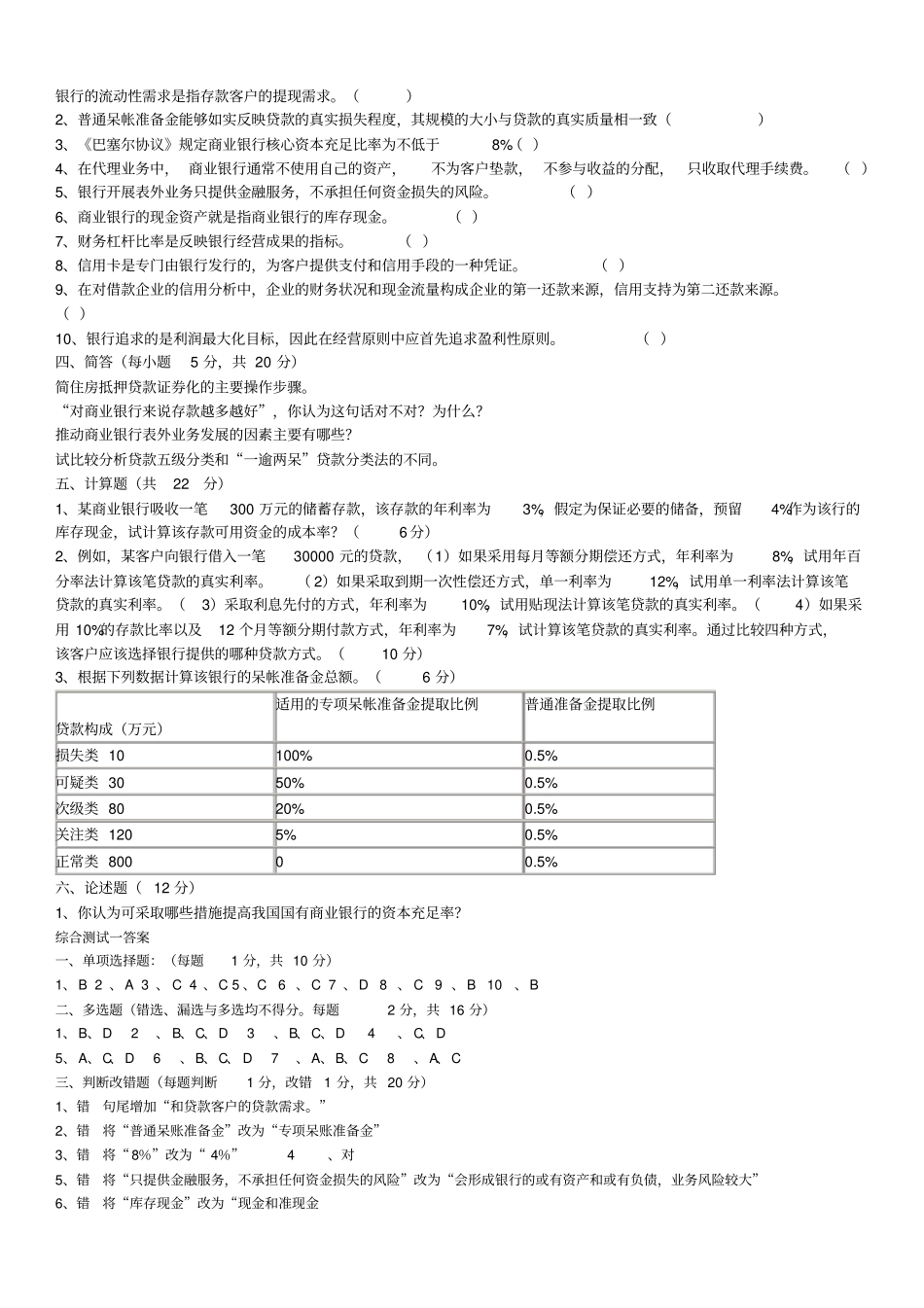 精选商业银行经营管理期末模拟试题_第2页