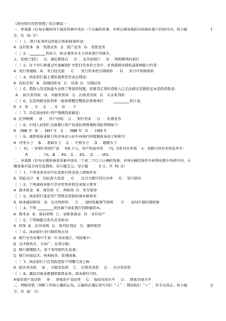 精选商业银行经营管理期末模拟试题