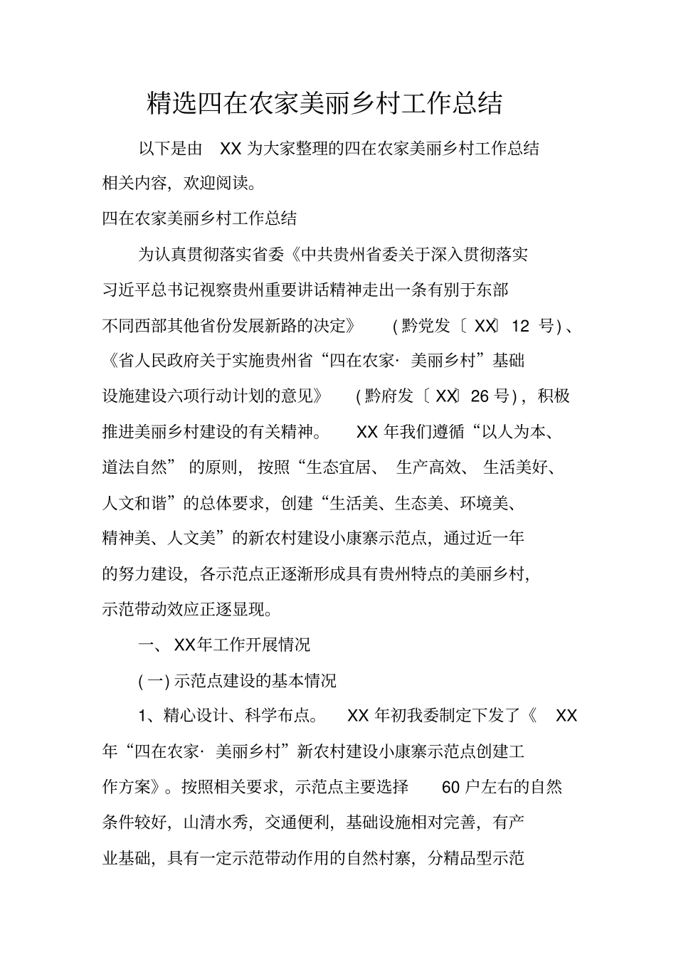 精选四在农家美丽乡村工作总结_第1页