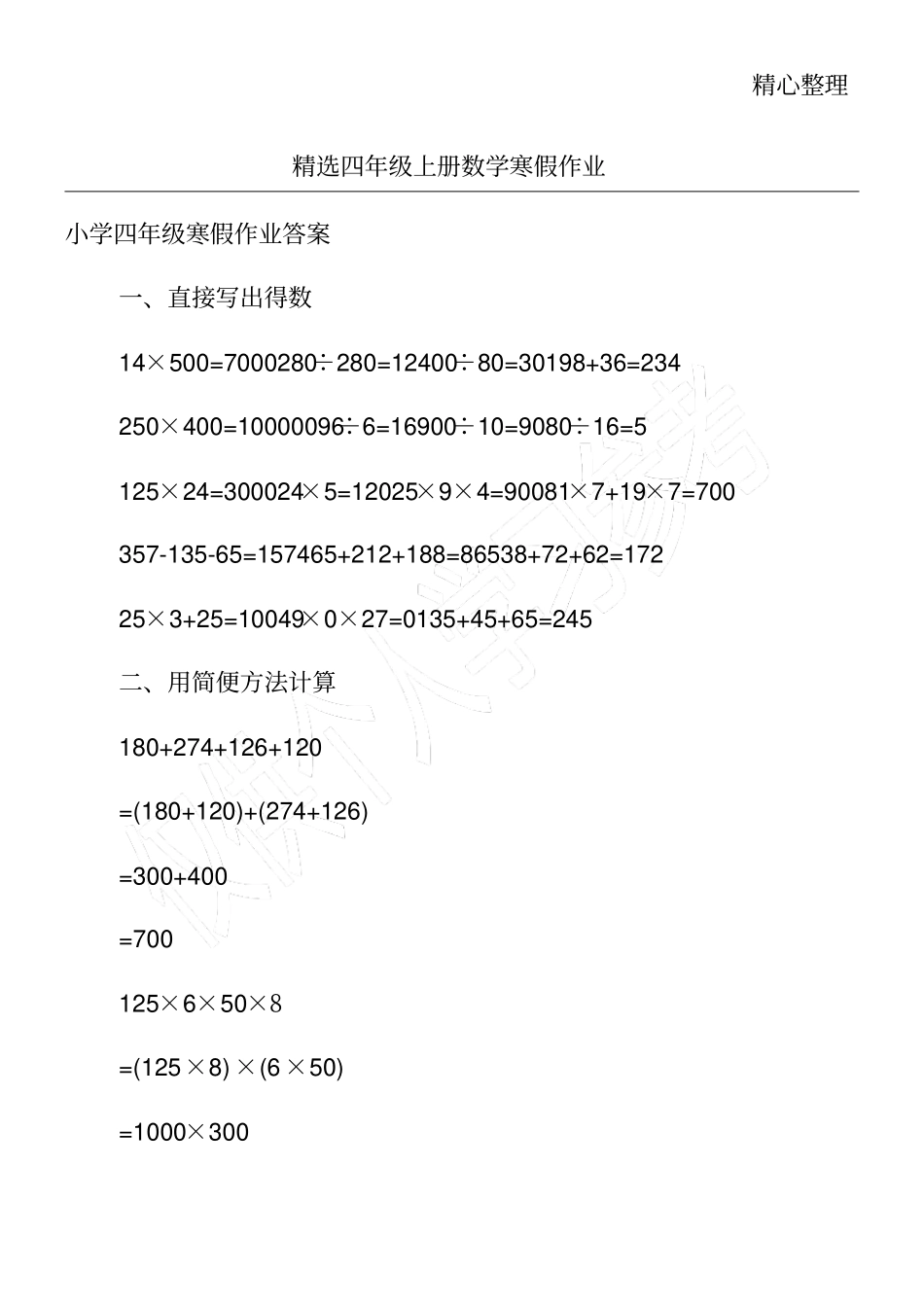 精选四年级上册数学寒假作业_第1页