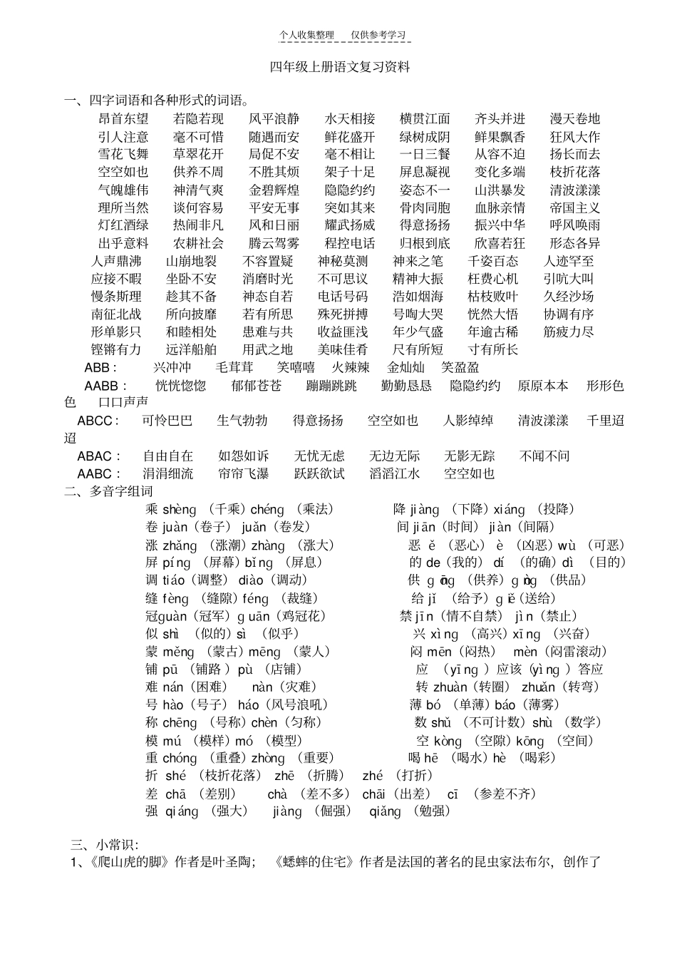 精选四年级上册语文复习资料_第1页