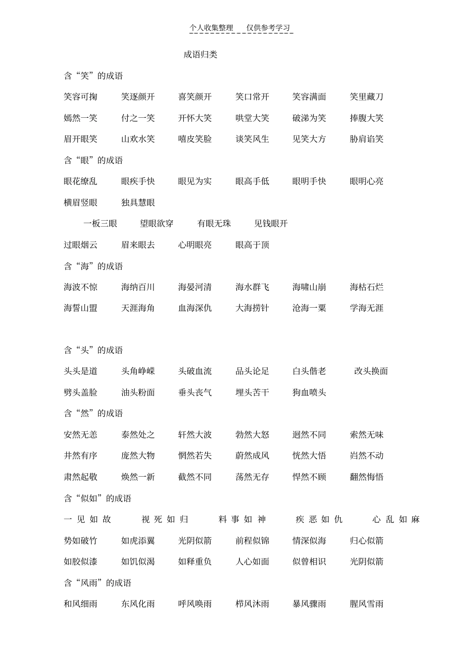 精选四年级成语归类25209_第1页