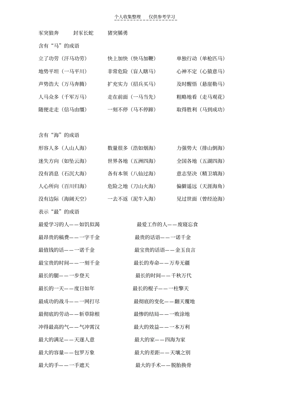 精选四年级成语归类25209_第3页