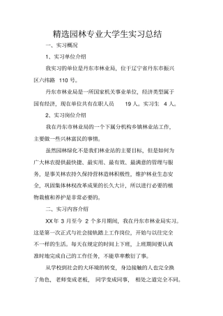 精选园林专业大学生实习总结