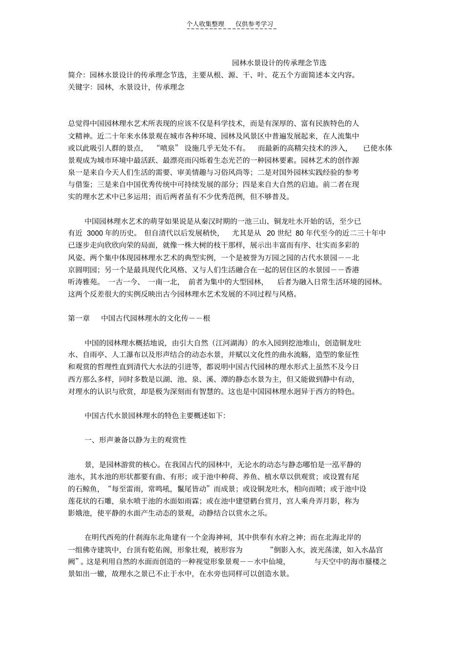 精选园林水景设计的传承理念节选_第1页