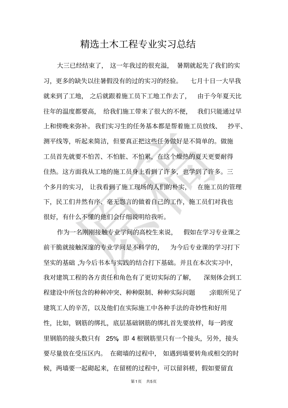 精选土木工程专业实习总结_第1页